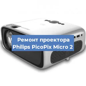 Замена матрицы на проекторе Philips PicoPix Micro 2 в Москве